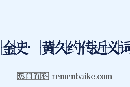 金史·黄久约传近义词是什么意思的图片